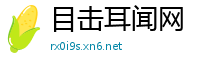 目击耳闻网